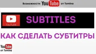 Как создать субтитры для видео на YouTube? Как сделать субтитры в Ютубе. Русские субтитры!