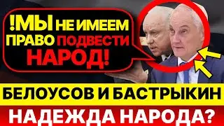 РАДИКАЛЬНЫЕ МЕРЫ! Белоусов: "Следует избавить страну от нечестных чиновников и депутатов!"