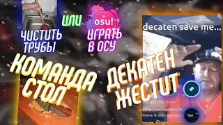 ЧИСТИТЬ ТРУБЫ ИЛИ ИГРАТЬ В ОСУ? | КОМАНДА "СТОЛ" | DECATEN ЖЕСТИТ? | OSU! TWITCH НАРЕЗКИ #62