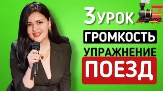 Как сделать голос громким? Упражнение поезд.