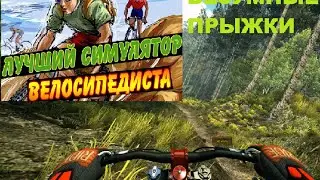 БЕЗУМНЫЕ ПРЫЖКИ-ЛУЧШИЙ СИМУЛЯТОР ВЕЛОСИПЕДА НА ПК-MTBFriiride