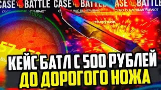 КЕЙС БАТЛ С 500 РУБЛЕЙ ДО НОЖА ЗА 15 000! CASE-BATTLE НА ВЫДАЧЕ?