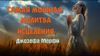 Самая мощная исцеляющая Научная Молитва  Джозефа Мэрфи.