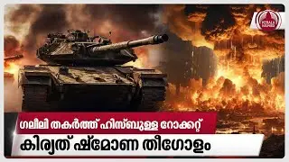 ഗലീലി തകര്‍ത്ത് ഹിസ്ബുള്ള റോക്കറ്റ്, കിര്യത് ഷ്‌മോണ തീഗോളം | Israel | Gaza