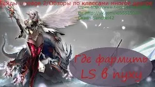 Как фармить ЛС в Lineage 2\скилы в пуху(ГАЙД)