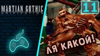 Martian Gothic: Unification - Прохождение. Часть 11: Автомат 