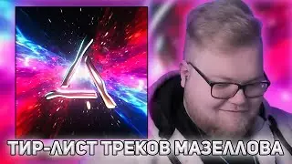 T2x2 ДЕЛАЕТ ТИР-ЛИСТ ТРЕКОВ ИЗ АЛЬБОМА МАЗЕЛЛОВА