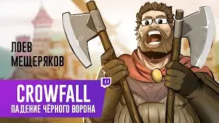 CROWFALL. Падение чёрного ворона