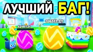 *ОМГ* 😲 БАГ на ПЕТОВ и ЯЙЦА 🥚 в ПАСХАЛЬНОМ ОБНОВЛЕНИИ  в ПЕТ СИМУЛЯТОРЕ Х +ПРОМОКОДЫ в PET SIMULATOR