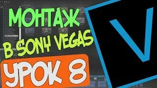 Как сделать всплывающее уведомление/Монтаж в MAGIX Vegas Pro 16/Урок 8