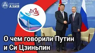 ВЭФ-2018: О чем говорили Путин и Си Цзиньпин