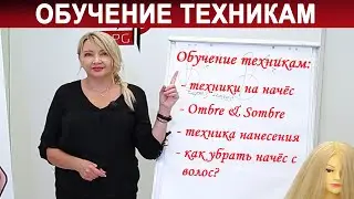 Обучение техникам на начёс | Омбре & Сомбре