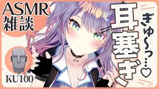 【ASMR雑談/KU100】ぎゅ～っと包み込む耳塞ぎの練習♡Ear cupping ASMR with Talking【VTuber/沙汰ナキア】