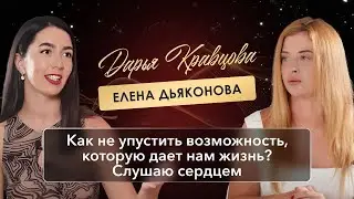 Часть 1. Как не упустить возможность что дает нам жизнь? Слушаю сердцем. Елена Дьяконова.