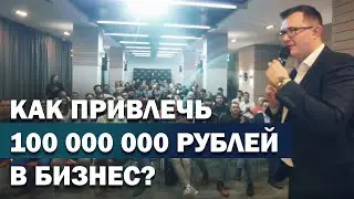 Как привлечь 100 млн в бизнес? Инвестиции без банков и залогов!