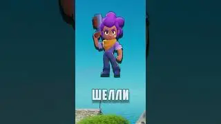 Угада персонажа из Brawl Stars по тени! 