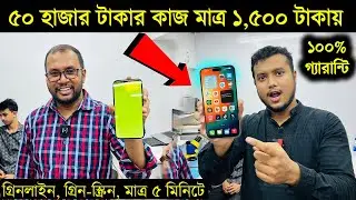 ৫০ হাজার টাকার কাজ মাত্র ১৫০০ টাকায় । । 🔥📱iPhone GreenLine😱🔥 DIsplay Greenline Issue Slution 2024