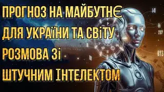 Таємниці Ведичної Астрології: Прогноз на Майбутнє для України та Світу Розмова зі Штучним Інтелектом