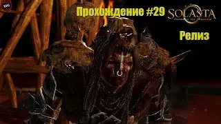 Solasta: Crown of the Magister Прохождение#29: Спасение рядового Брокколи.