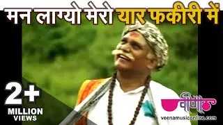 Man Lago Mero Yaar Fakiri Mein | लोक भजन | Best Rajasthani Bhajan | Lok Bhajan | Veena Music