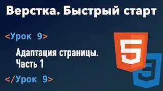 Урок 9. Верстка. Быстрый старт. Адаптация страницы. Часть 1