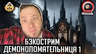 Бэкострим | Warhammer 40000 | Разрушительница демонов | Джуд Рид | 1 часть