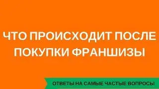Что происходит после покупки франшизы?