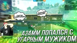 АЗАММ ПОДАРИЛ УГАРНОМУ МУЖУКУ АЛОКА, и НАБОР БАЛЕРИНЫ🤣