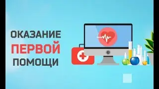 Первая помощь утопающему