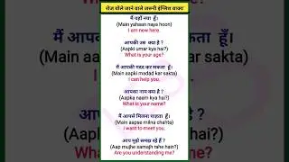 english bolna kaise sikhe || basic english sentences | english sikhe #youtubeshorts #shorts#english