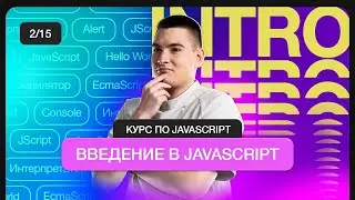 Курс по JavaScript | Введение в JavaScript