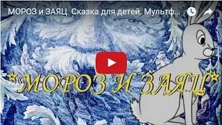 МОРОЗ и ЗАЯЦ. Сказка для детей. Мультфильм.  Fairy Tale For Children in Russian.