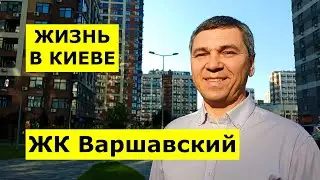 Киев | ЖК Варшавский ИЗНУТРИ | Коммерция и МАЛЫЙ БИЗНЕС