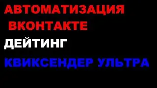 АДАЛТ ДЕЙТИНГ ВКОНТАКТЕ автоматизация