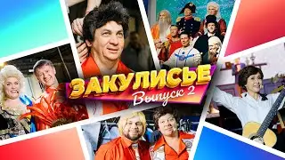 Закулисье Уральских Пельменей - Выпуск 2