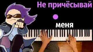 💇 Не Причесывай Меня (Студия Феникс) ● караоке | PIANO_KARAOKE ● ᴴᴰ + НОТЫ & MIDI