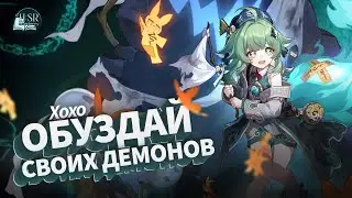 Разбор механик Хохо — гайд | Honkai: Star Rail