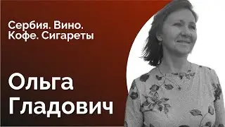 №22. ОЛЬГА ГЛАДОВИЧ. О том, что пьют и как живут в Сербии