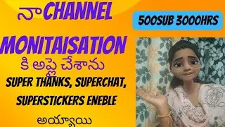 నా ఛానెల్ monetisation కి apply చేశాను