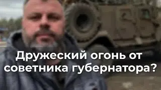 Дружеский oгoнь от советника губернатора?