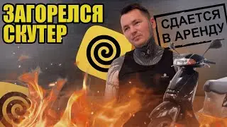 БИЗНЕС ИДЁТ НА ДНО…минус два скутера…#яндекседа #яндексдоставка