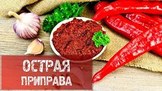 ОСТРАЯ ПРИПРАВА