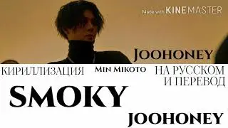 Joohoney (MONSTA X) - Smoky [ПЕРЕВОД НА РУССКИЙ/КИРИЛЛИЗАЦИЯ Color Coded Lyrics]