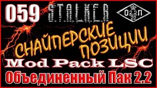 СЕКТОР ОБСТРЕЛА и МИНОМЕТНЫЕ РАСЧЕТЫ - ОБЪЕДИНЕННЫЙ ПАК 2.2 ПРОХОЖДЕНИЕ ОП 2.2 + MOD PACK LSC #059
