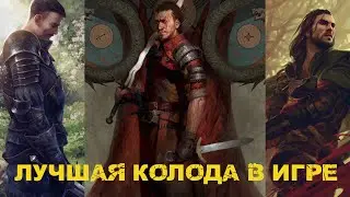 Гвинт! Лучшая колода Нильфгаарда. Гайд. Gwent.