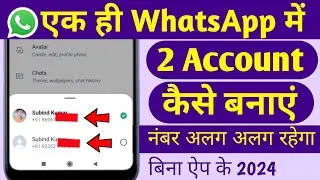 Whatsapp me 2 account kaise banaye।Whatsapp me 2 account kaise chalaye।How to use two whatsapp in📱