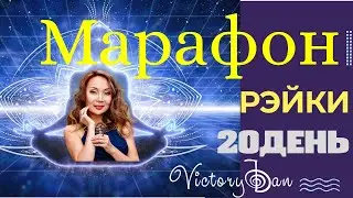 МАРАФОН 22 энергии 20 день