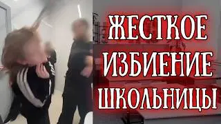 «Её избивали семь человек, пока она не потеряла сознание»: Насилие в школах и безразличие учителей