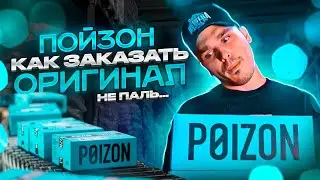 Poizon как делать заказ? Правда о китайской площадке ПОЙЗОН. 