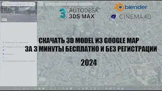 Импорт из Google Map 3D model в 3DS max, Blender, Сinema 4d